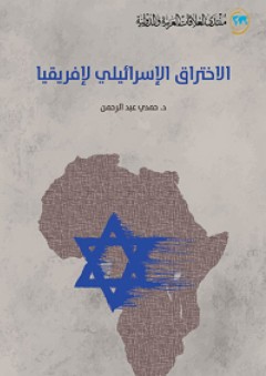 الاختراق الإسرائيلي لإفريقيا - حمدي عبد الرحمن