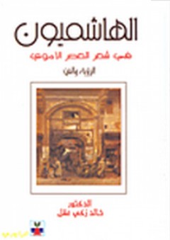 الهاشميون في شعر العصر الأموي ؛ الرؤية والفن