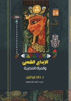 سلسلة الدراسات الشعبية: الإبداع الشعبي والمرأة المصرية