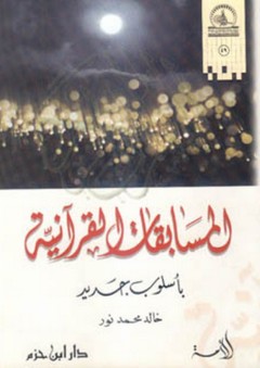 المسابقات القرآنية بأسلوب جديد - خالد محمد نور