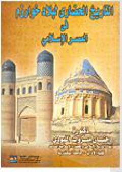 التاريخ الحضاري لبلاد خوارزم في العصر الإسلامي