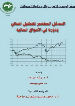 المدخل المعاصر للتحليل المالي ودوره في الأسواق المالية - د. علي يوسف