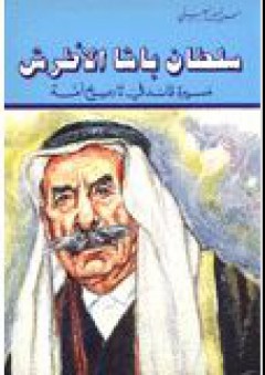 سلطان باشا الاطرش مسيرة قائد في تاريخ أمة - حسن أمين البعيني