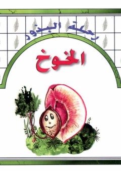 رحلة البذور: الخوخ - حسن شامي