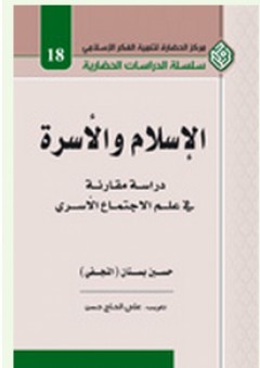 الإسلام والأسرة - دراسة مقارنة في علم الاجتماع الأسري - حسين بستان النجفي