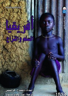 الأبعاد السياسية للمساعدات الإنسانية في أفريقيا "مع تقييم للدور المصرى" - خالد حنفي علي