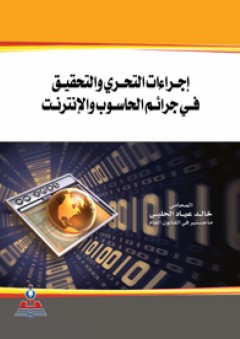 إجراءات التحري والتحقيق في جرائم الحاسوب والإنترنت - خالد عياد الحلبي