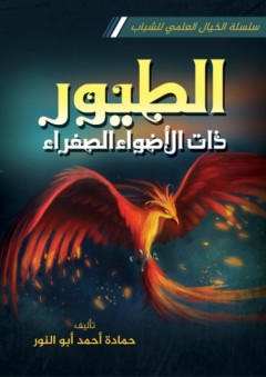 الطيور ذات الأضواء الصفراء - حمادة أحمد أبو النور