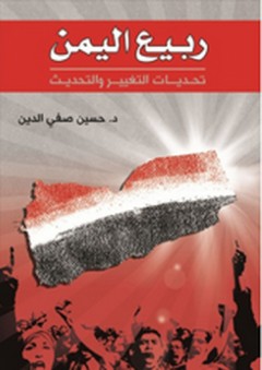ربيع اليمن ؛ تحديات التغيير والتحديث - حسين صفي الدين