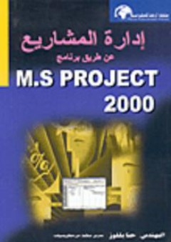 إدارة المشاريع عن طريق برنامج M.S PROJECT2000 - حنا بللوز