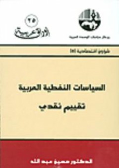 السياسات النفطية العربية - تقييم نقدي - حسين عبد الله