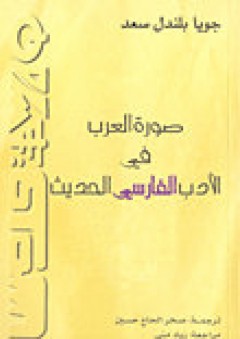 صورة العرب في الأدب الفارسي الحديث - جويا بلندل سعد