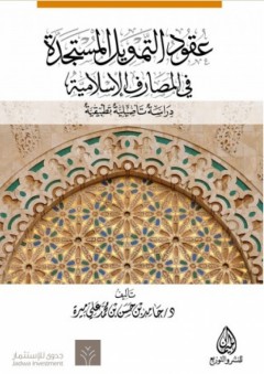 عقود التمويل المستجدة في المصارف الإسلامية ؛ دراسة تأصيلية تطبيقية - حامد حسن ميره
