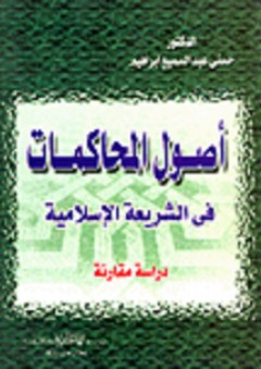 أصول المحاكمات فى الشريعة الإسلامية "دراسة مقارنة" - حسني عبد السميع إبراهيم