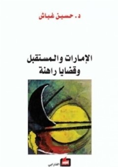 الإمارات والمستقبل وقضايا راهنة - حسين غباش