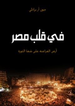 في قلب مصر؛ أرض الفراعنة على شفا الثورة - جون آر برادلي