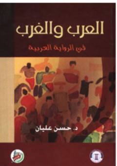 العرب والغرب في الرواية العربية - حسن عليان