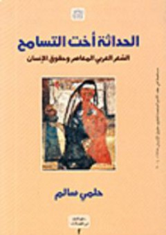 الحداثة أخت التسامح، الشعر العربي المعاصر وحقوق الإنسان - حلمي سالم