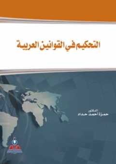 التحكيم في القوانين العربية - حمزة أحمد حداد