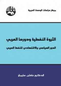 الثروة النفطية ودورها العربي : الدور السياسي والاقتصادي للنفط العربي - د. عاطف سليمان