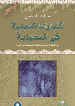 سلسلة دراسات ووثائق إسلامية مسيحية: البيانات المسيحية الإسلامية المشتركة 1954م- 1955م