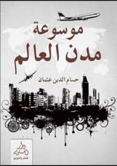 موسوعة مدن العالم - حسام الدين إبراهيم عثمان
