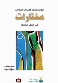 ديوان الشعر اللبناني المعاصر - مختارات من الشعر العامي