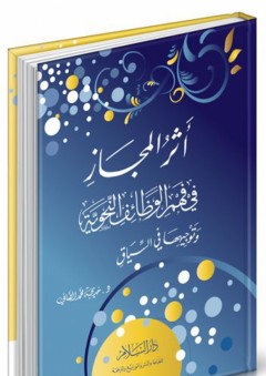 أثر المجاز في فهم الوظائف النحوية وتوجيهها في السياق - خديجة محمد الصافي