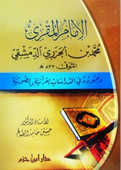 الإمام المقرئ محمد بن الجزري الدمشقي وجهوده في الدراسات القرآنية والصوتية