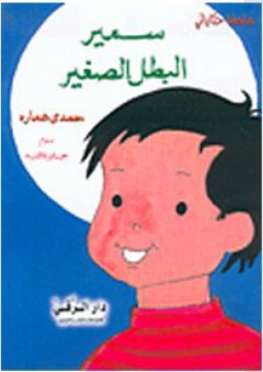 سمير البطل الصغير - حمدي عماره