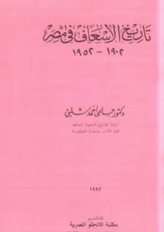 تاريخ الإسعاف في مصر 1902 - 1952