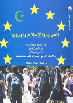 العرب والإسلام وأوروبا - دومينيك شيفالييه