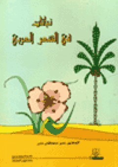 نباتات في الشعر العربي - حسن مصطفى حسن