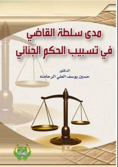 مدى سلطة القاضي فـي تسبيب الحكم الجنائي - حسين يوسف العلي الرحامنة