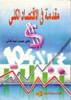 مقدمة في الاقتصاد الكلي - حمدي أحمد العناني