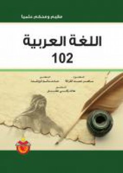 اللغة العربية 102 - حامد سالم الرواشدة
