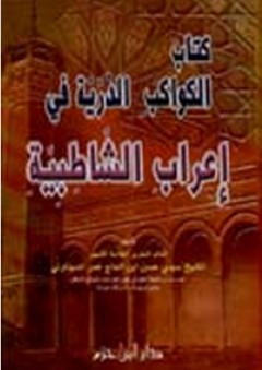كتاب الكواكب الدرية في إعراب الشاطبية - حسن السيناوني