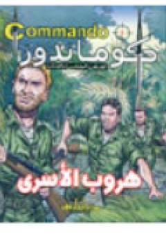 كوماندوز هروب الأسرى
