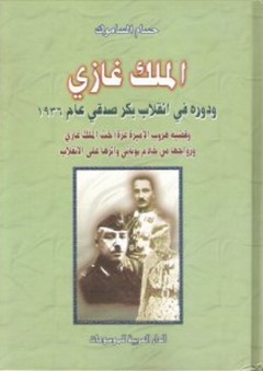 الملك غازي ودوره في انقلاب بكر صدقي عام 1936