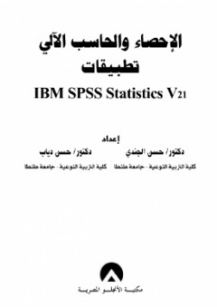 الإحصاء والحاسب الآلي تطبيقات Ibm Spss Statistics V21