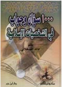 1000 سؤال وجواب في الشخصيات الإسلامية - خالد العسقلاني