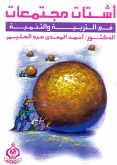أشتات مجتمعات في التربية والتنمية - د. أحمد المهدي عبد الحليم