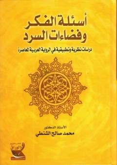 أسئلة الفكر وفضاءات السرد - دراسات نظرية وتطبيقية في الرواية العربية المعاصرة