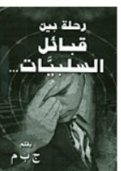 رحلة بين قبائل السلبيات - جوزيف مجدلانى