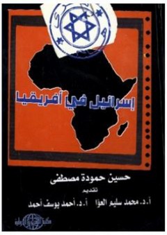 إسرائيل في أفريقيا - حسين حمودة مصطفى