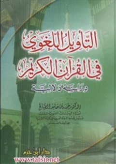 التأويل اللغوي في القرآن الكريم - حسين حامد الصالح
