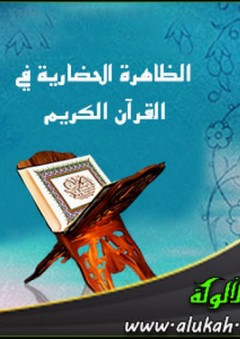 الظاهرة الحضارية في القرآن الكريم