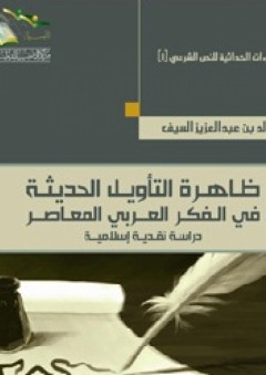 ظاهرة التأويل الحديثة في الفكر العربي المعاصر ؛ دراسة نقدية إسلامية