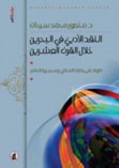 النقد الأدبي في البحرين خلال القرن العشرين - د. منصور محمد سرحان