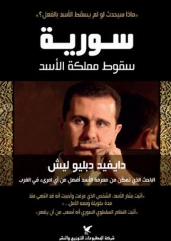سورية: سقوط مملكة الأسد - دايفيد دبليو ليش